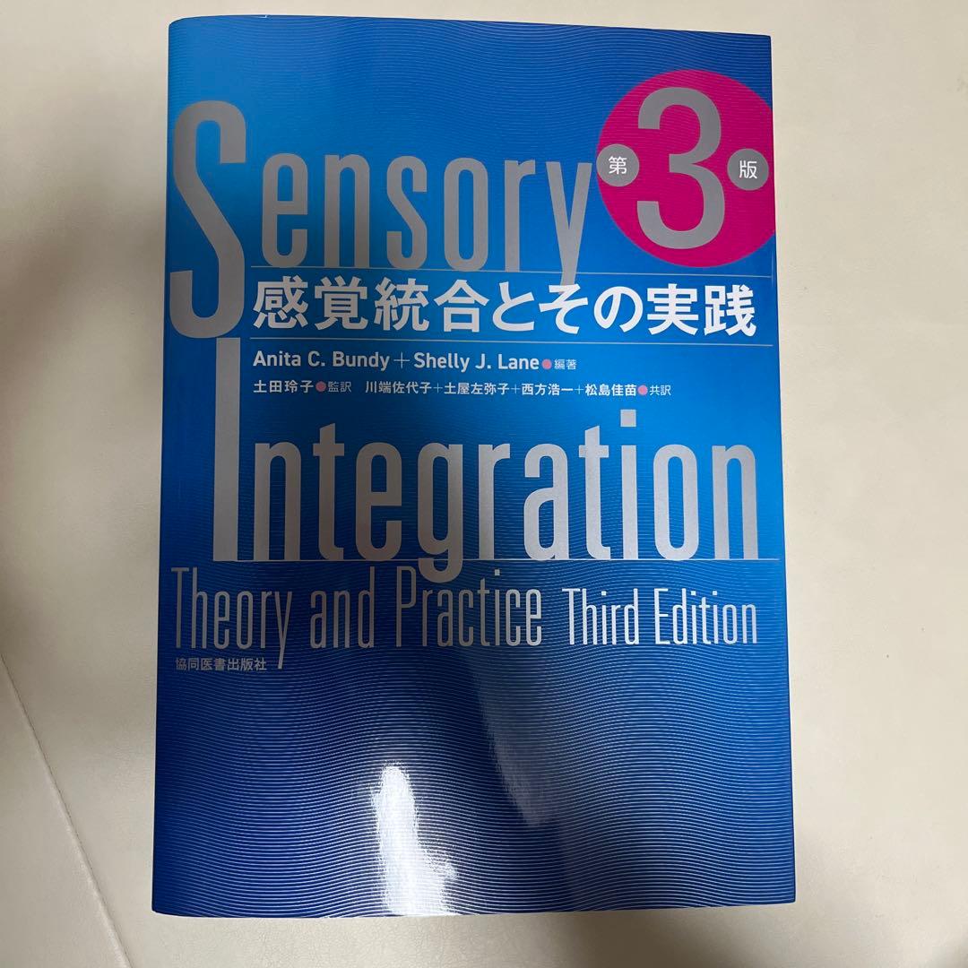 【裁断済み】感覚統合とその実践 第3版