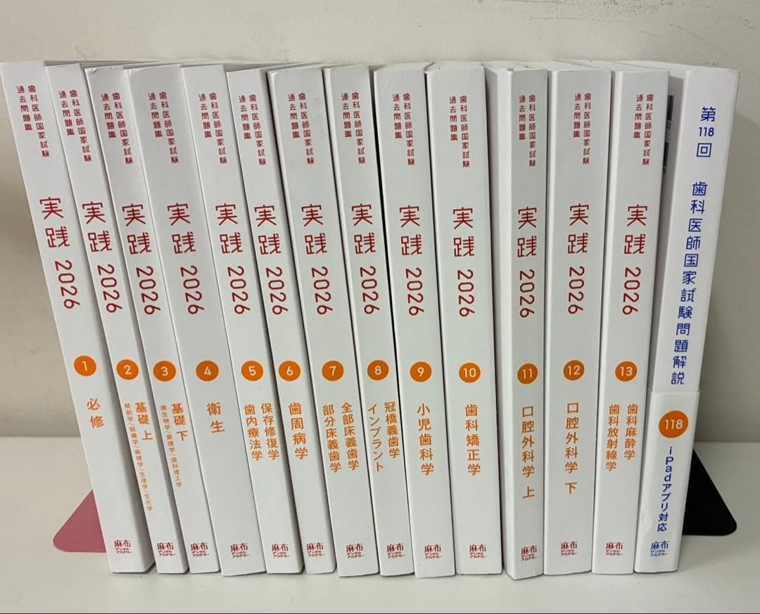 麻布　歯科医師国家試験過去問題集　 実践2026 118回問題解説つき