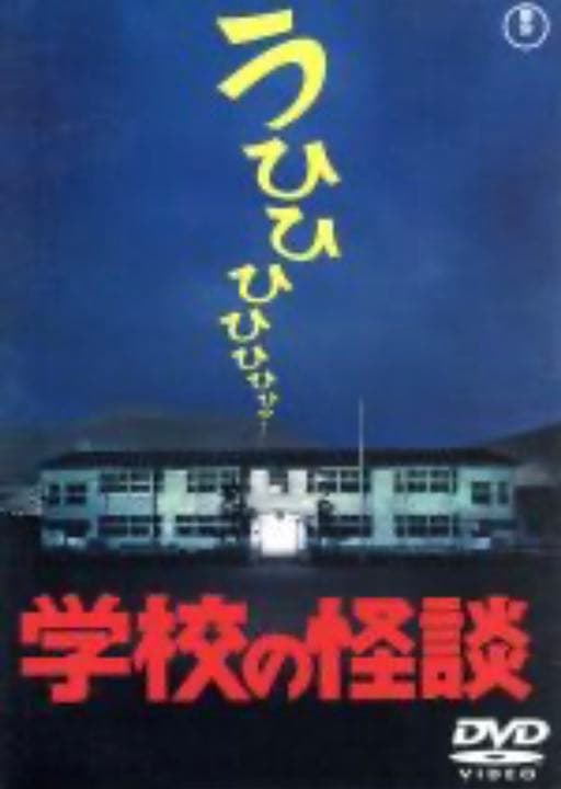 劇場版 学校の怪談DVD-BOX★新品・未開封★貴重品★正規品