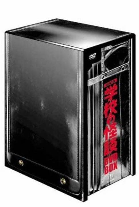劇場版 学校の怪談DVD-BOX★新品・未開封★貴重品★正規品