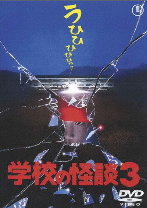 劇場版 学校の怪談DVD-BOX★新品・未開封★貴重品★正規品