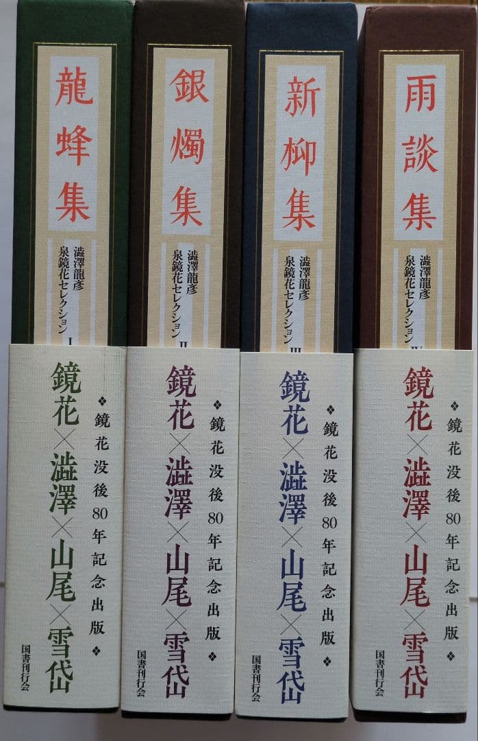 『澁澤龍彦 泉鏡花セレクション』全４巻