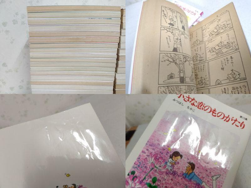 みつはしちかこ 小さな恋のものがたり1～46巻 第1～46集