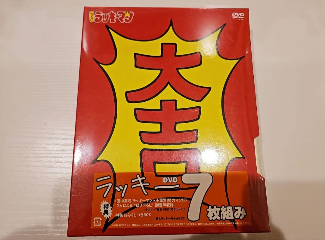 ふ*リ様 【レア】とっても ! ラッキーマン DVD-BOX 1【新品未開封】