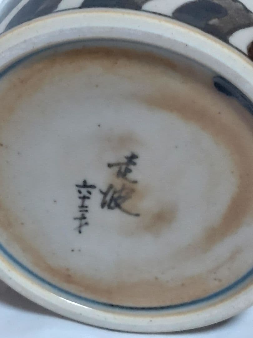 有田焼　佐藤走破造　花入