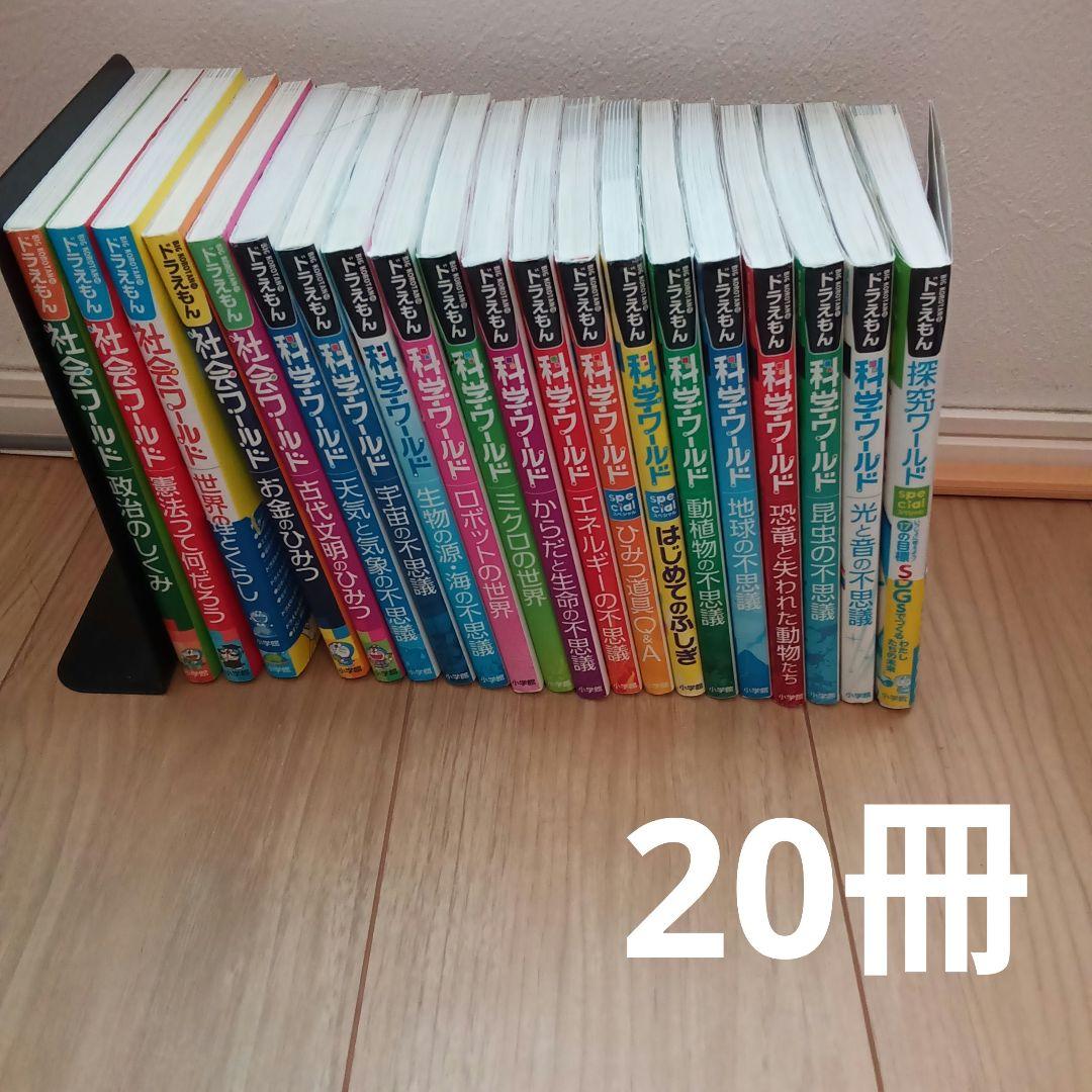 学習まんが　ドラえもん科学ワールド 　社会ワールド　探究ワールド　20冊