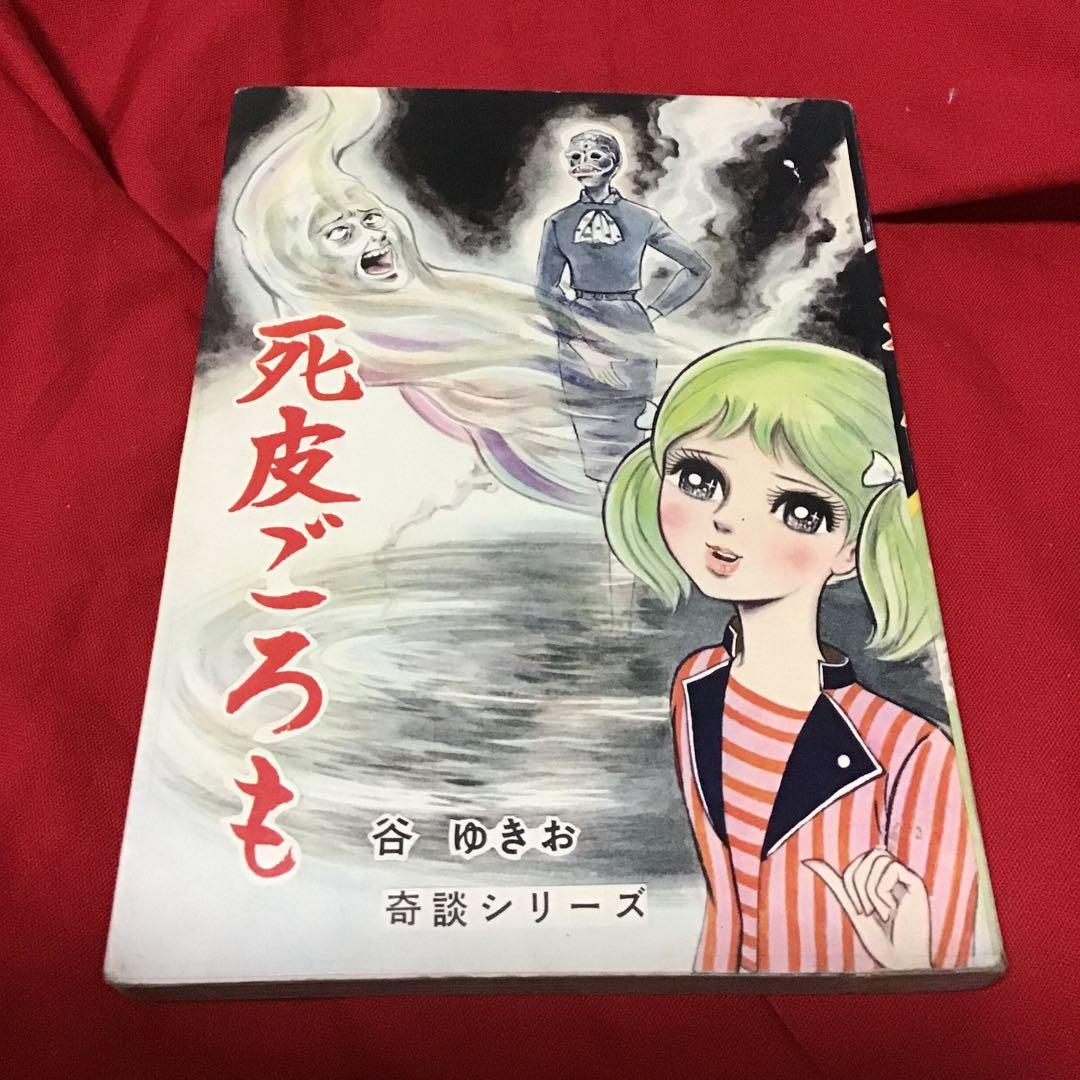 谷ゆきお　奇談シリーズ　死皮ごろも