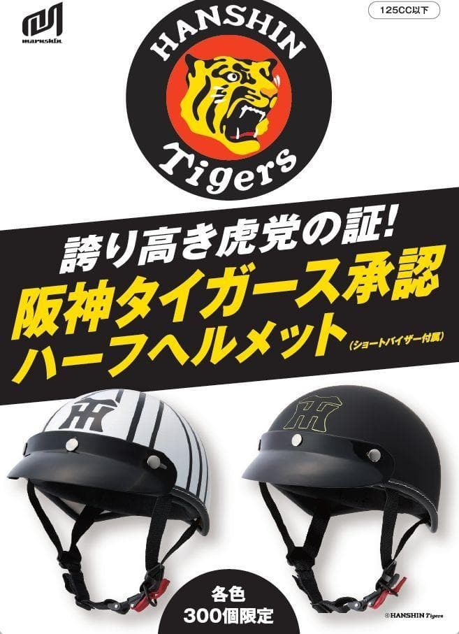 阪神タイガースハーフヘルメット HTH001（マットブラック）125cc以下対応
