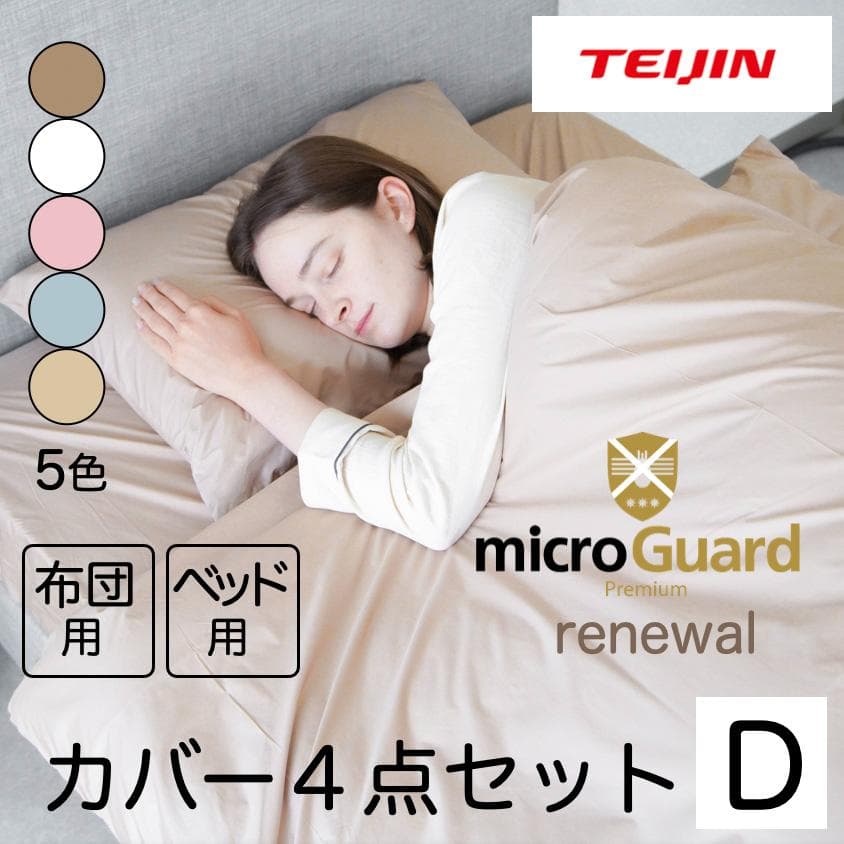 ミクロガード プレミアム 布団用カバー4点セット ブラウン ダブル／掛1敷1枕2