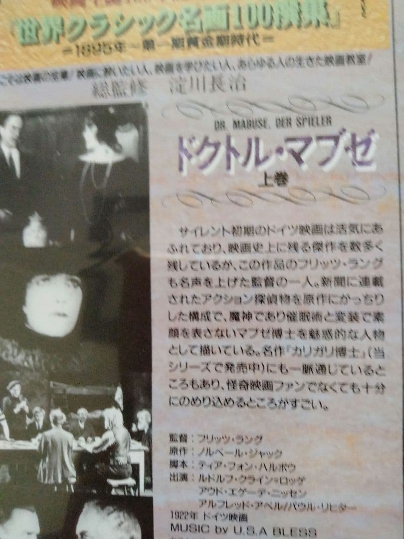ス*ん様 サイレント映画　VHS ドクトル・マブゼ　どん底　他　DVDではござい