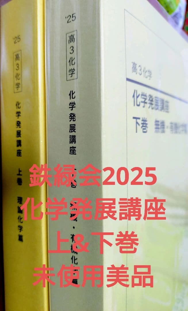 鉄緑会2025 化学発展講座 上&下巻 2冊セット未使用美品