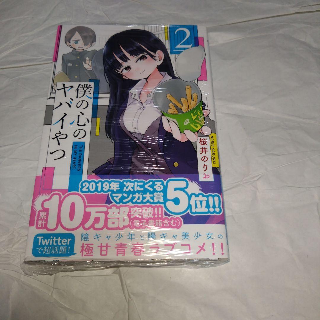 僕の心のヤバイやつ 1〜6巻セット　3〜特装版 未読品 特装版　2〜初版