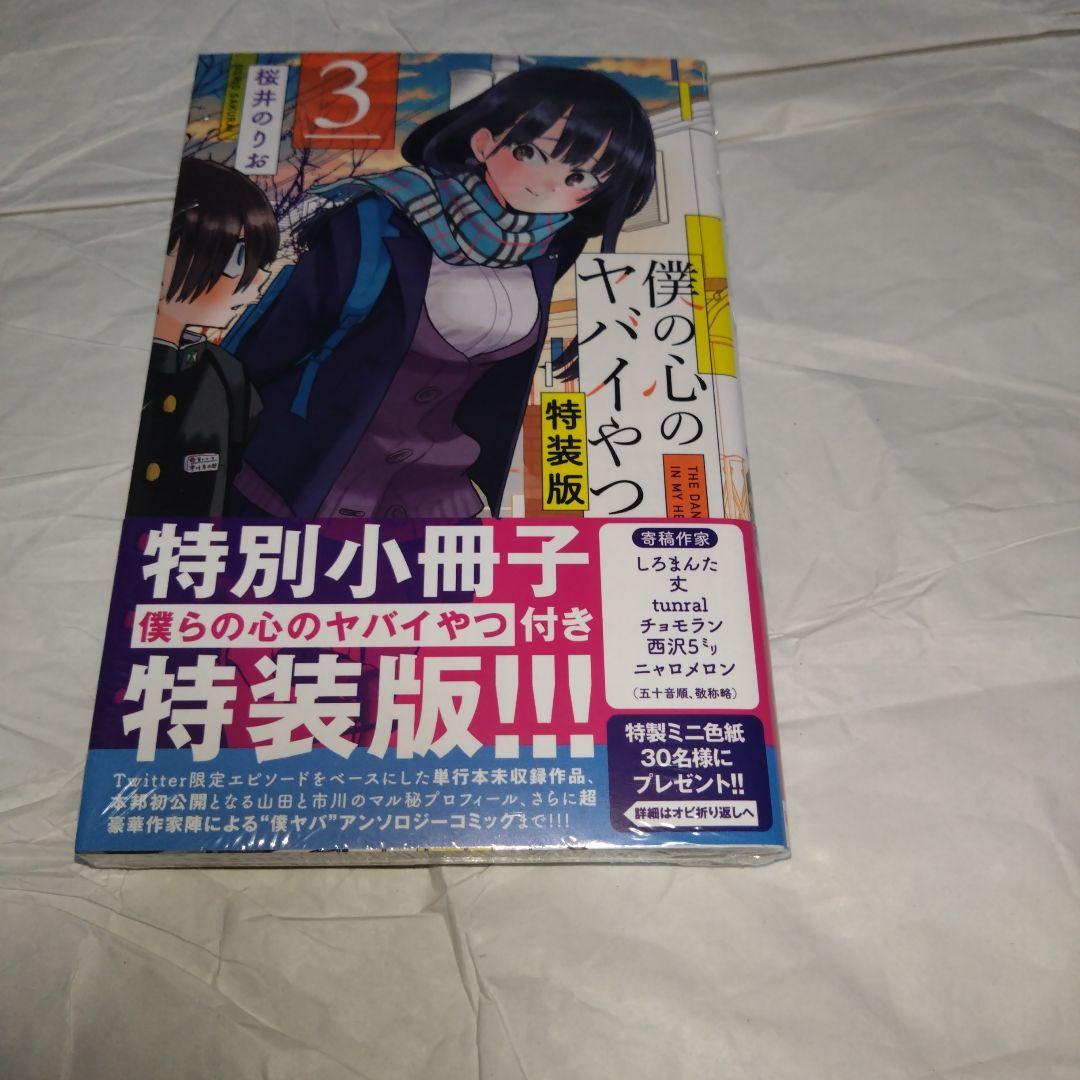 僕の心のヤバイやつ 1〜6巻セット　3〜特装版 未読品 特装版　2〜初版