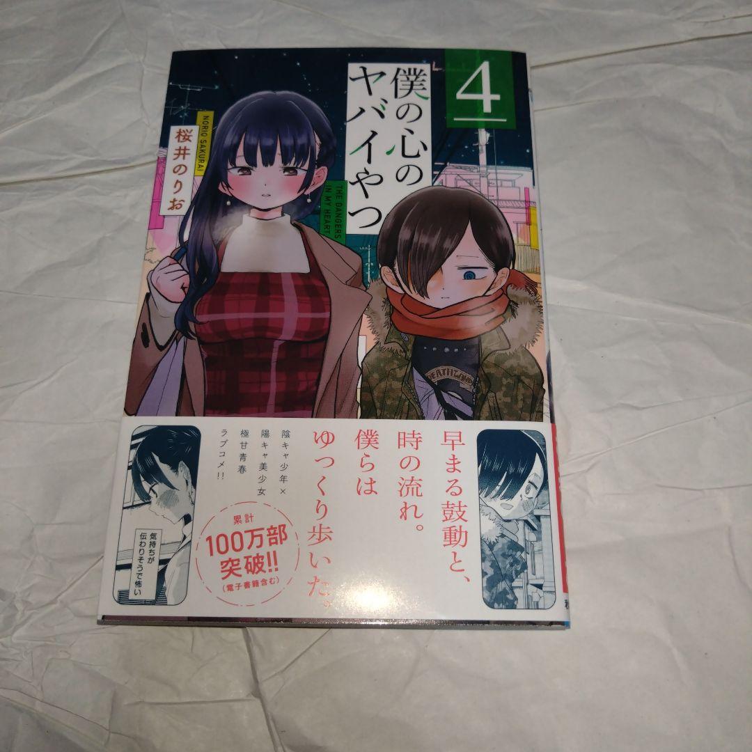 僕の心のヤバイやつ 1〜6巻セット　3〜特装版 未読品 特装版　2〜初版