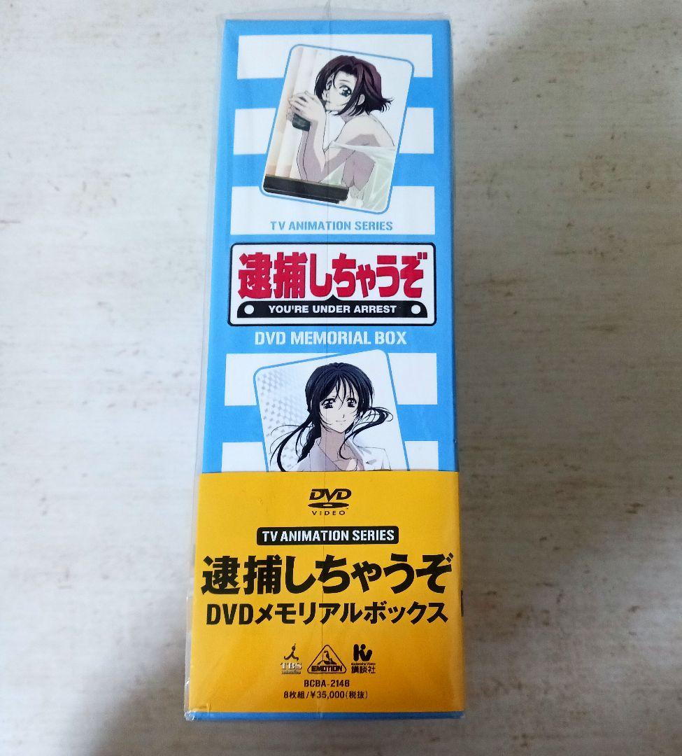 逮捕しちゃうぞ！　DVDメモリアルボックス　初回限定生産BOX✨未開封品✨