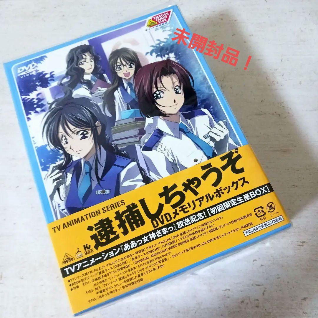 逮捕しちゃうぞ！　DVDメモリアルボックス　初回限定生産BOX✨未開封品✨