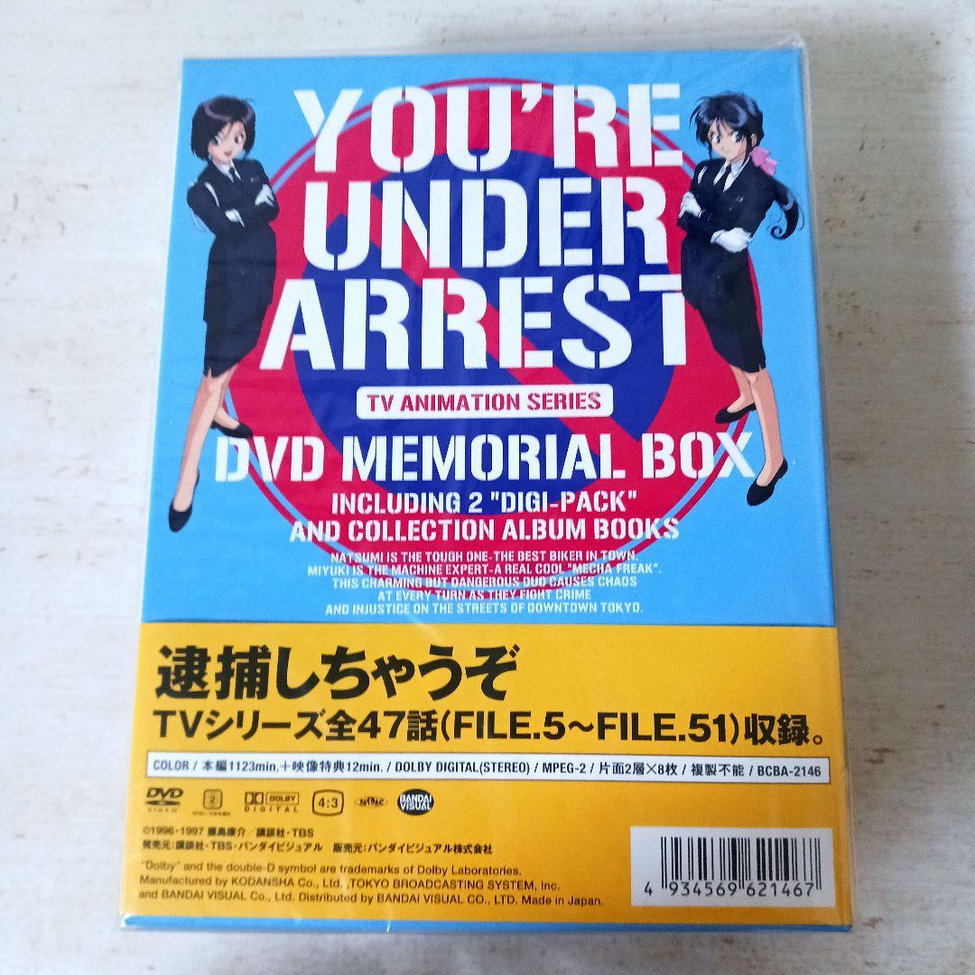 逮捕しちゃうぞ！　DVDメモリアルボックス　初回限定生産BOX✨未開封品✨