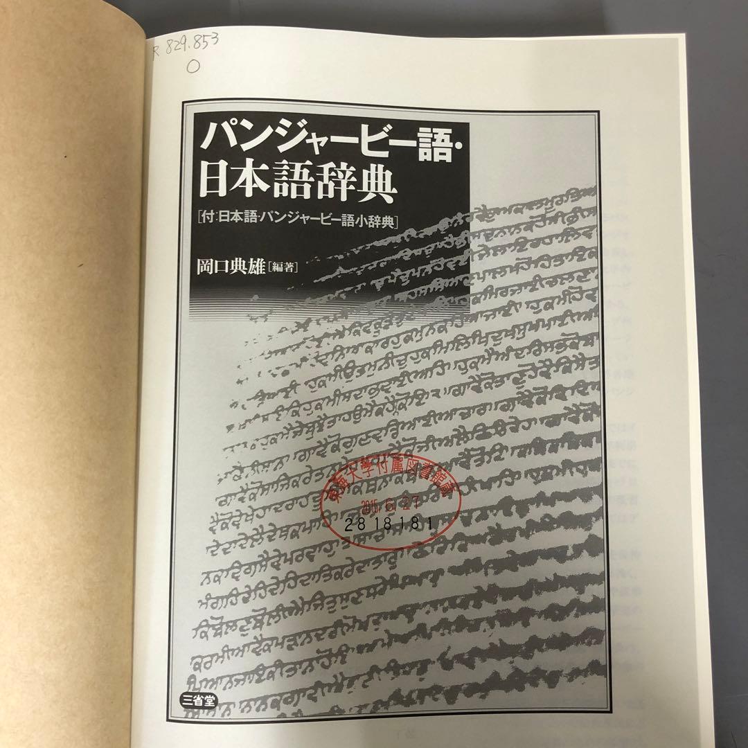 【中古本】パンジャービー語・日本語辞典