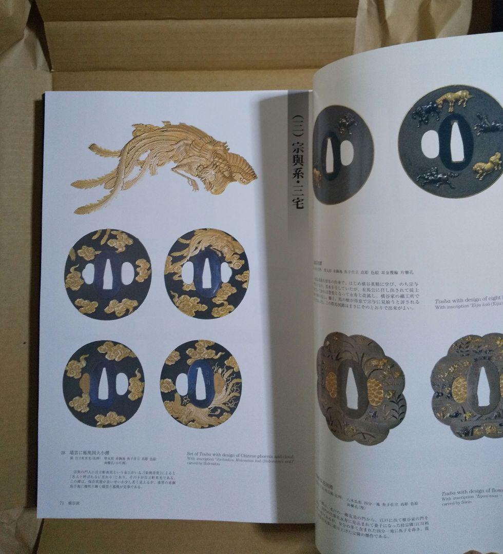 図録「刀装具 町彫 名品聚成」福士繁雄 著 謹呈版 限定250部