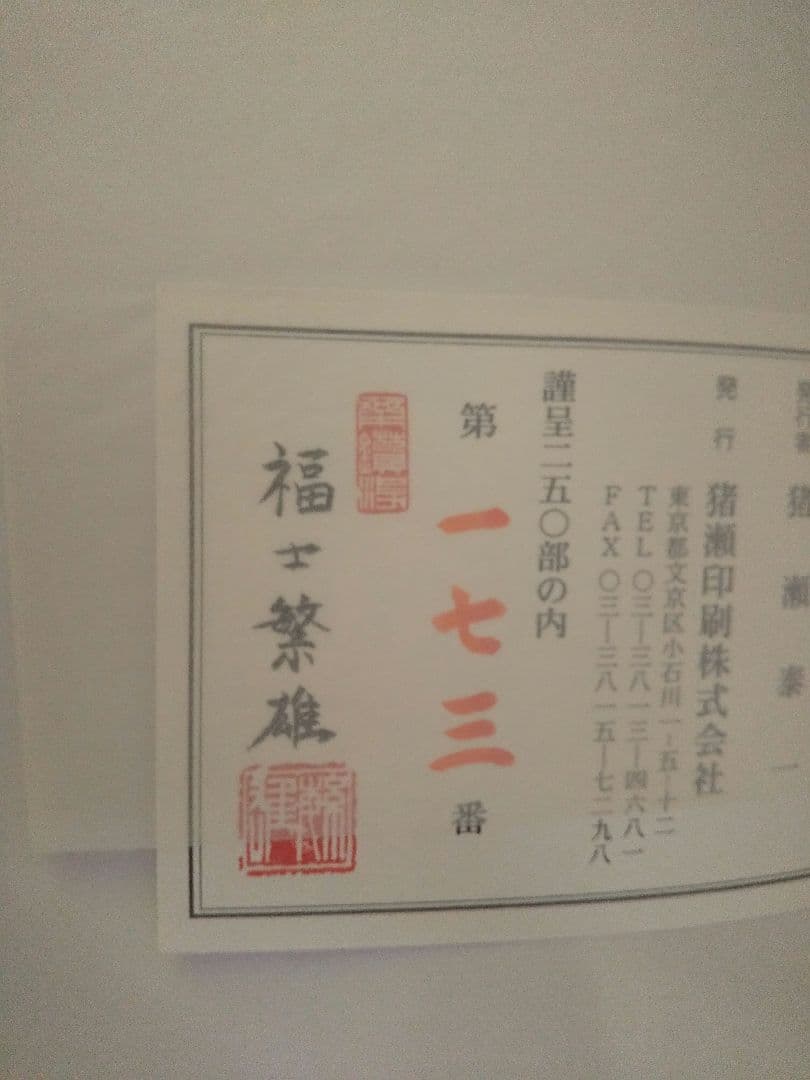 図録「刀装具 町彫 名品聚成」福士繁雄 著 謹呈版 限定250部