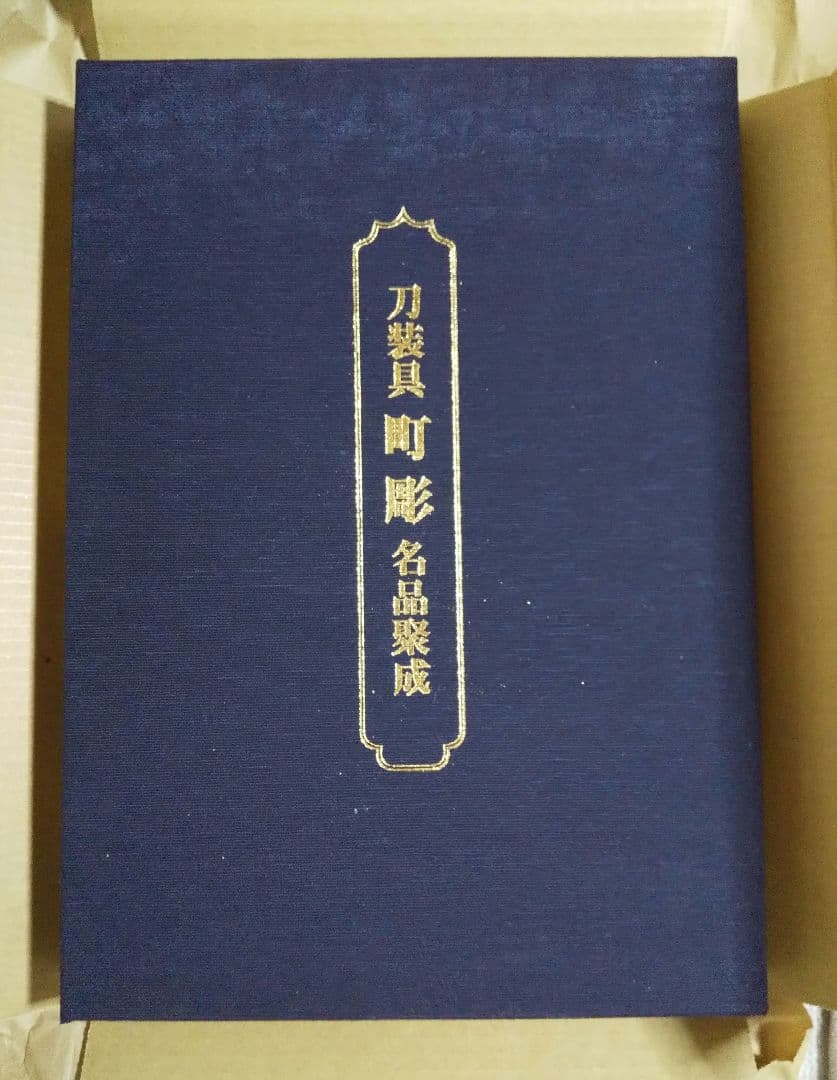 図録「刀装具 町彫 名品聚成」福士繁雄 著 謹呈版 限定250部
