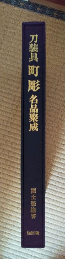 図録「刀装具 町彫 名品聚成」福士繁雄 著 謹呈版 限定250部