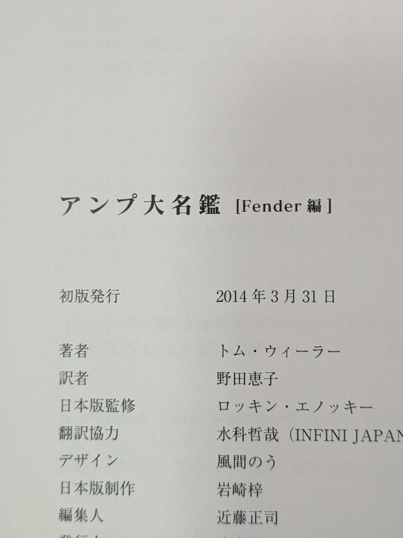 「※希少　貴重」　アンプ大名鑑　Fender編　トム・ウィーラー著