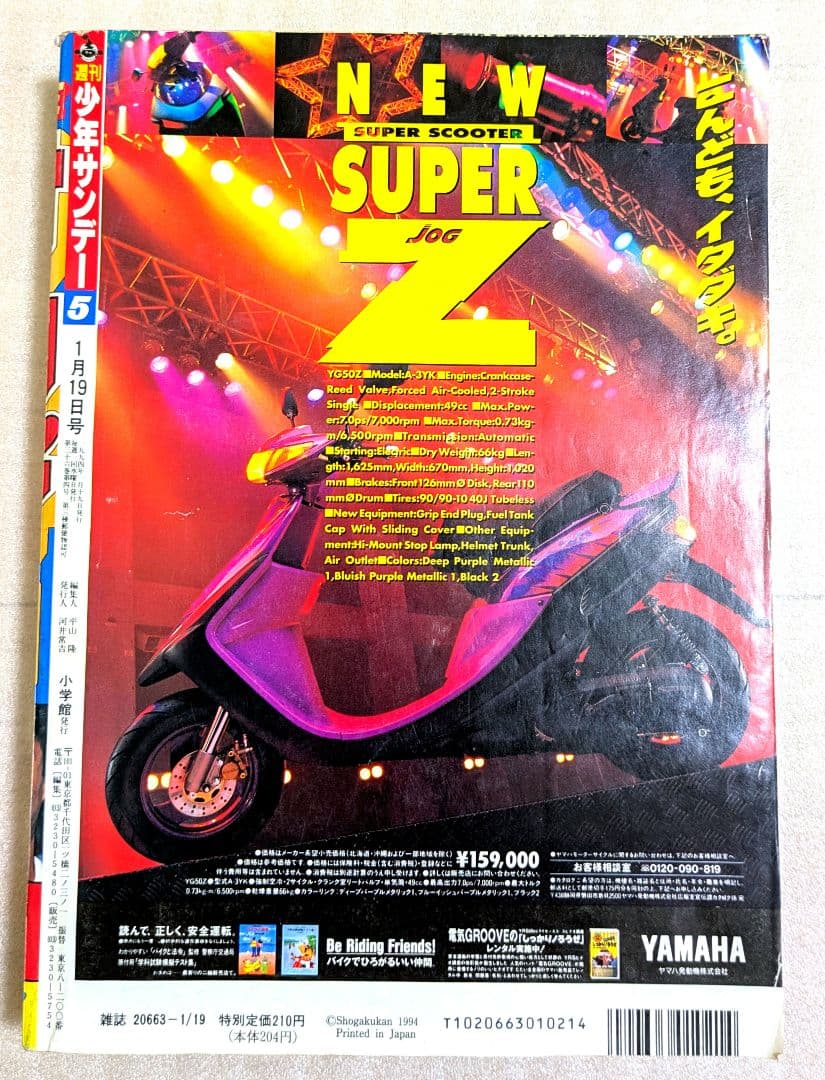 週刊少年サンデー　１９９４年第５号　新連載　名探偵コナン　第1話掲載