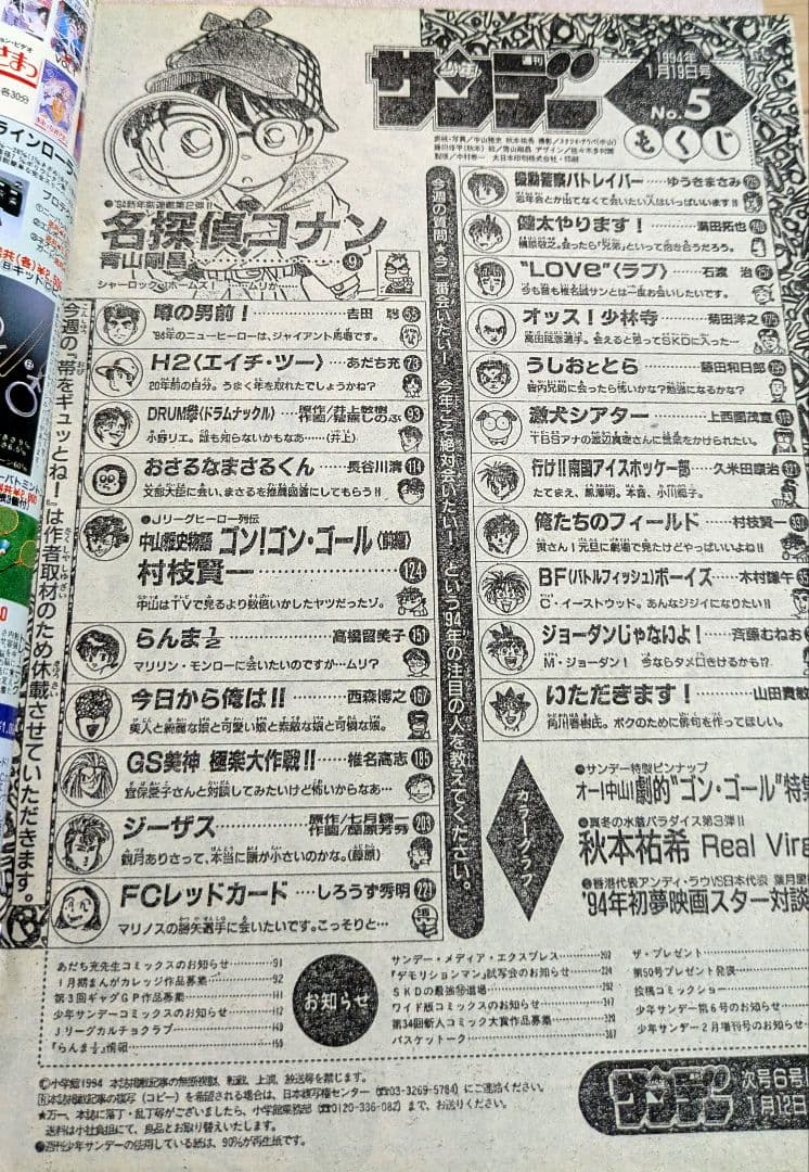 週刊少年サンデー　１９９４年第５号　新連載　名探偵コナン　第1話掲載