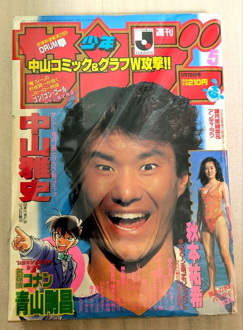 週刊少年サンデー　１９９４年第５号　新連載　名探偵コナン　第1話掲載