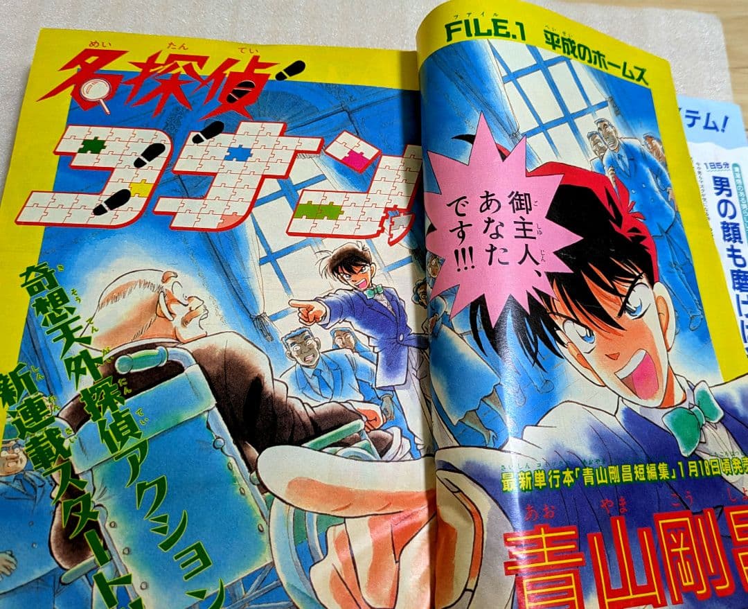 週刊少年サンデー　１９９４年第５号　新連載　名探偵コナン　第1話掲載