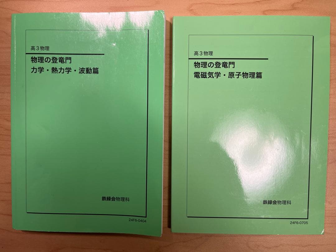 鉄緑会 高3物理 物理の登竜門 【訂正表あり】2冊セット 新課程対応 ほぼ未使用