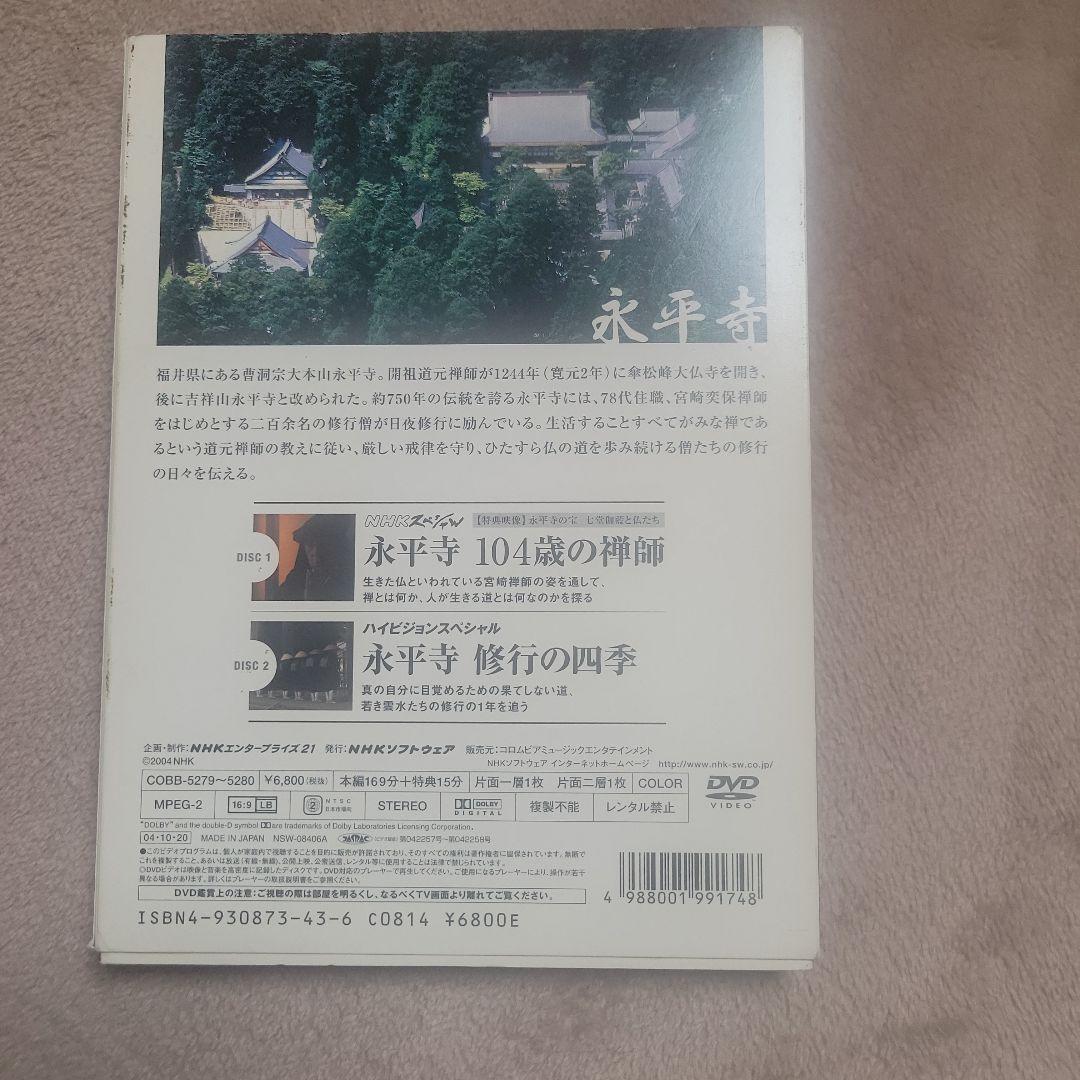永平寺〈2枚組〉104歳の禅師
