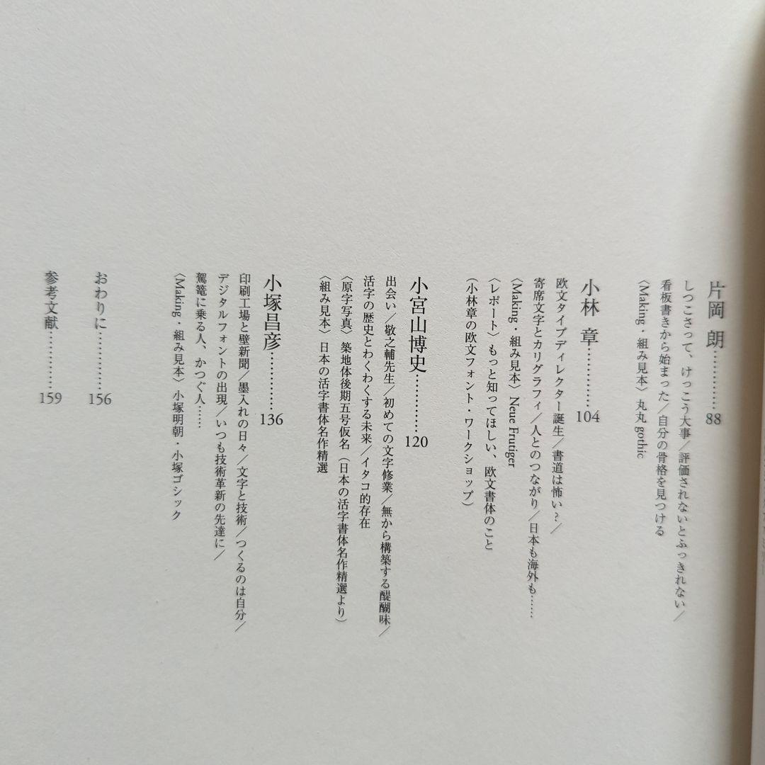 文字をつくる9人の書体デザイナー鳥海修　雪朱里　西塚涼子　小宮山博史フォント広告