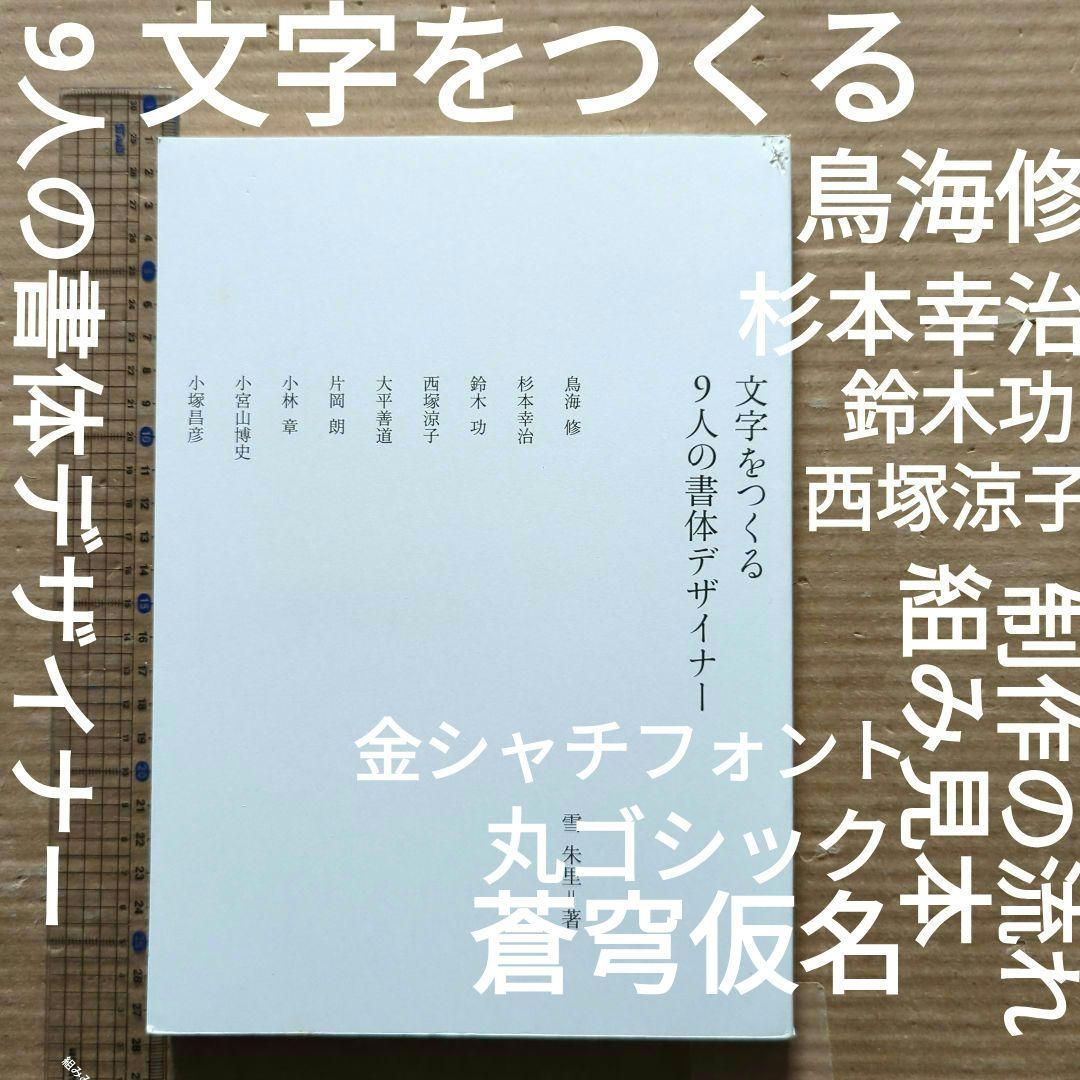 文字をつくる9人の書体デザイナー鳥海修　雪朱里　西塚涼子　小宮山博史フォント広告