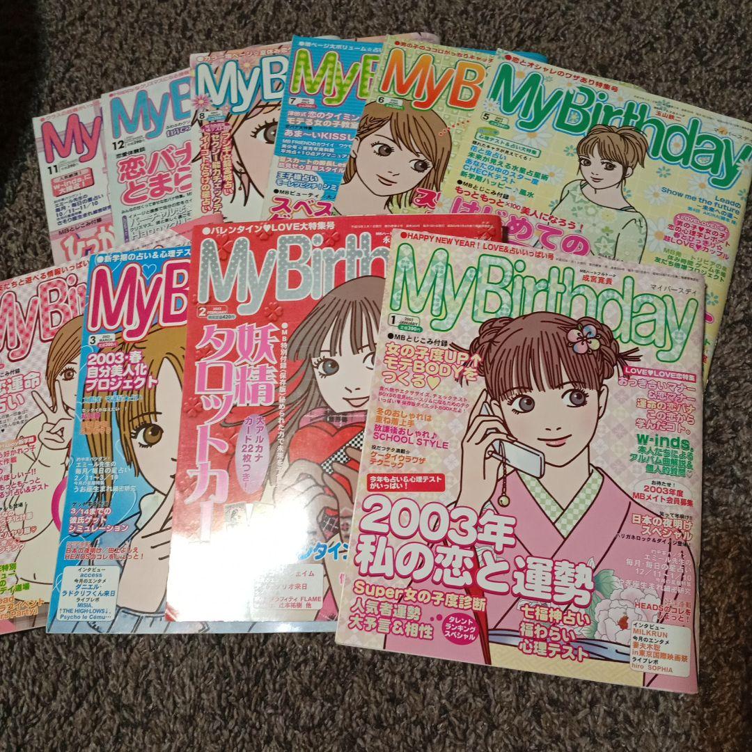 マイバースデー 雑誌 まとめ 2001〜2002〜2003