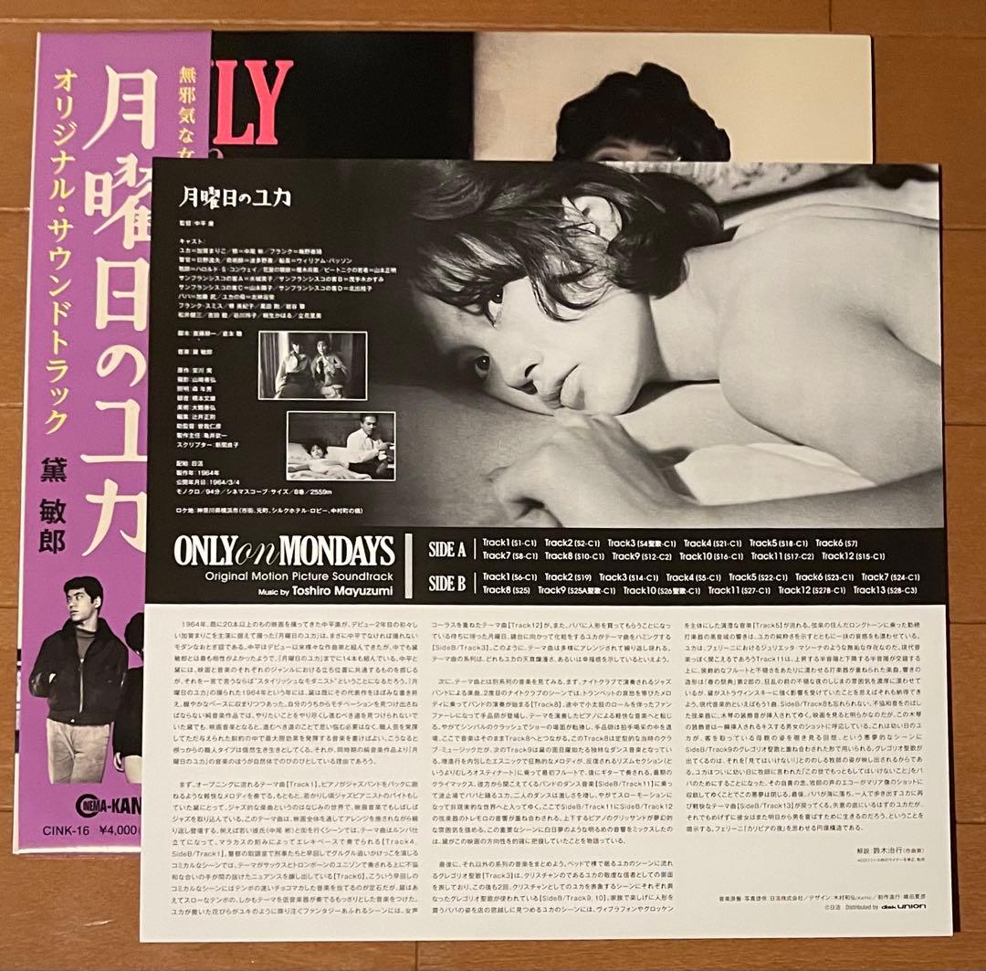 『月曜日のユカ』　音楽:黛敏郎 オリジナル•サウンドトラック 帯付きLPレコード