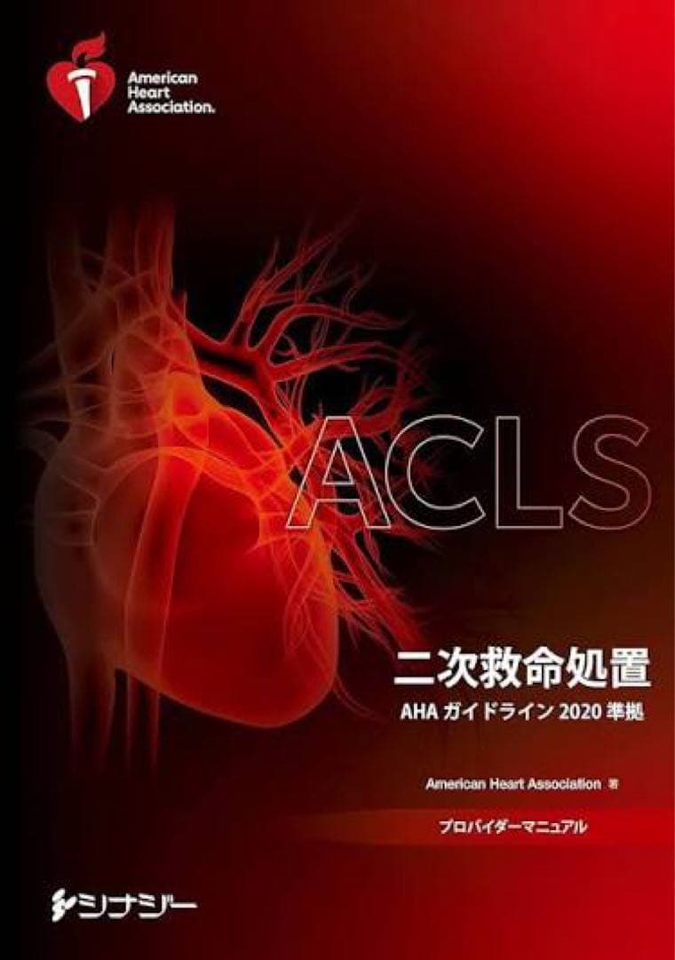 二次救命処置 AHA ガイドライン 2020