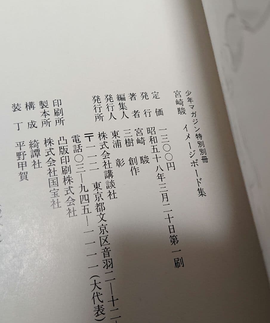 【初版】宮崎駿 イメージボード集 1983年 おまけ付き