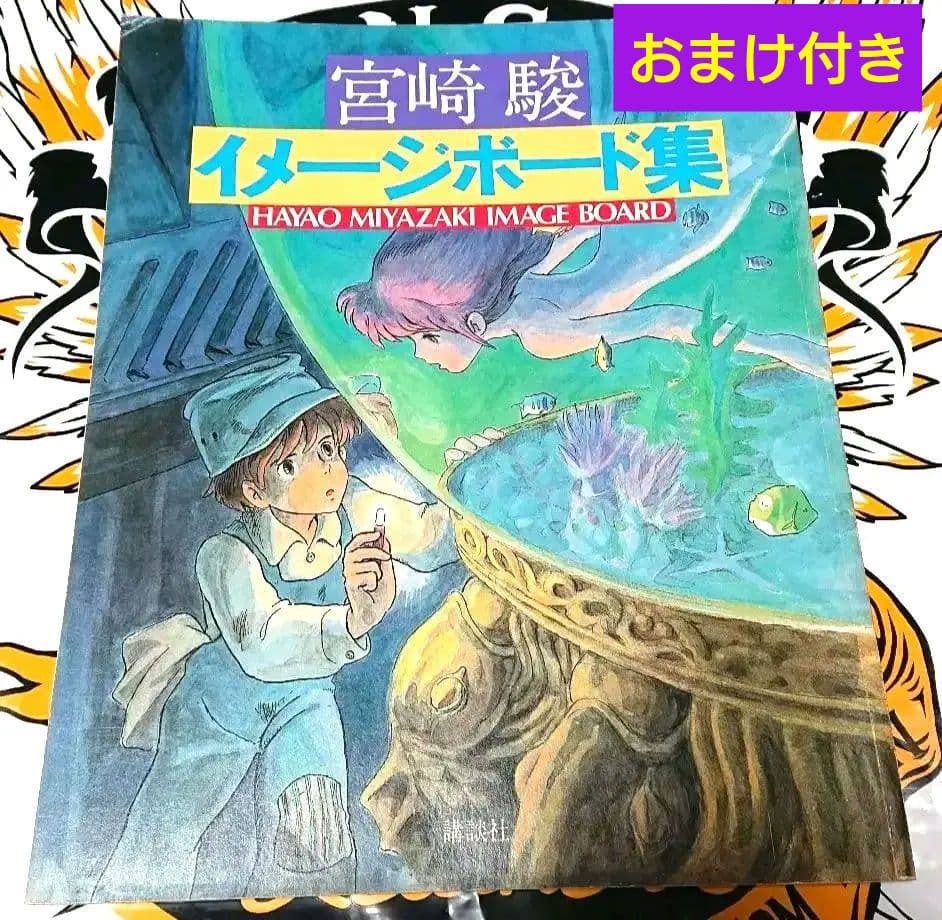 【初版】宮崎駿 イメージボード集 1983年 おまけ付き