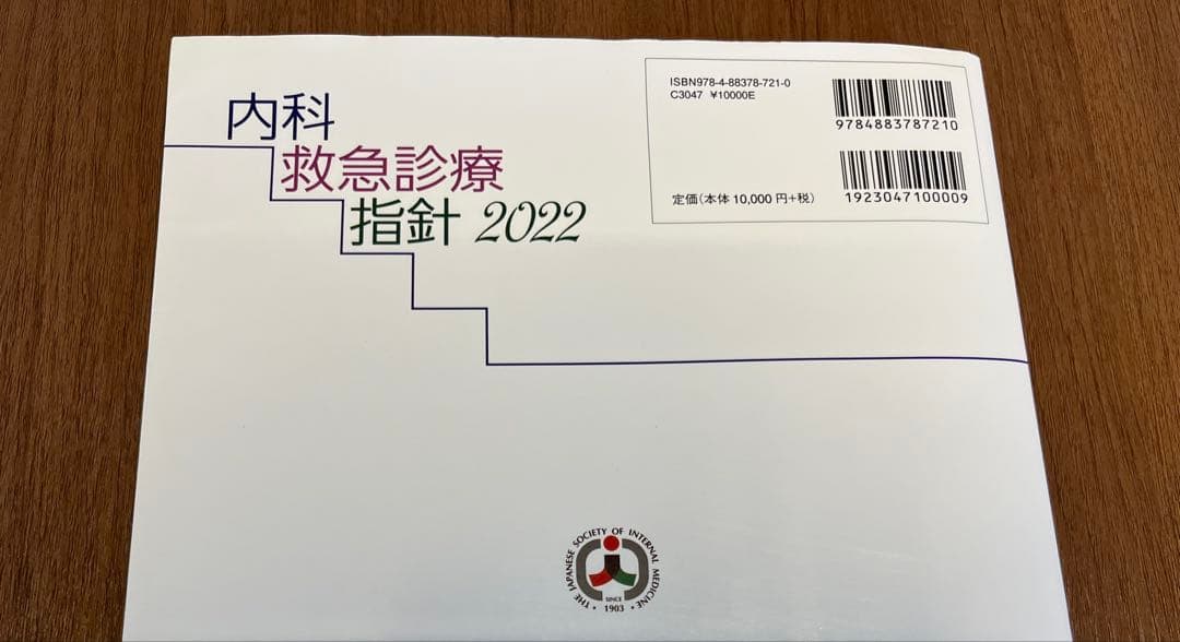 内科　救急診療指針　2022
