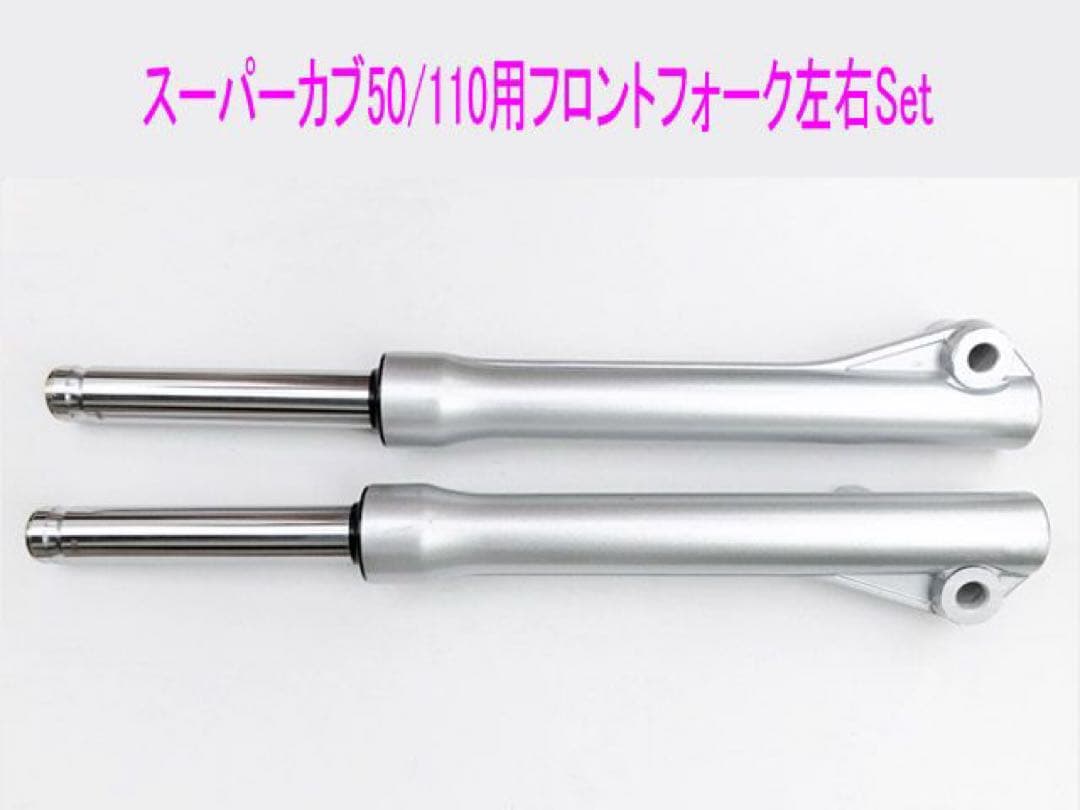 スーパーカブ50/110(AA04/09/JA10/44)互換フォーク左右Set