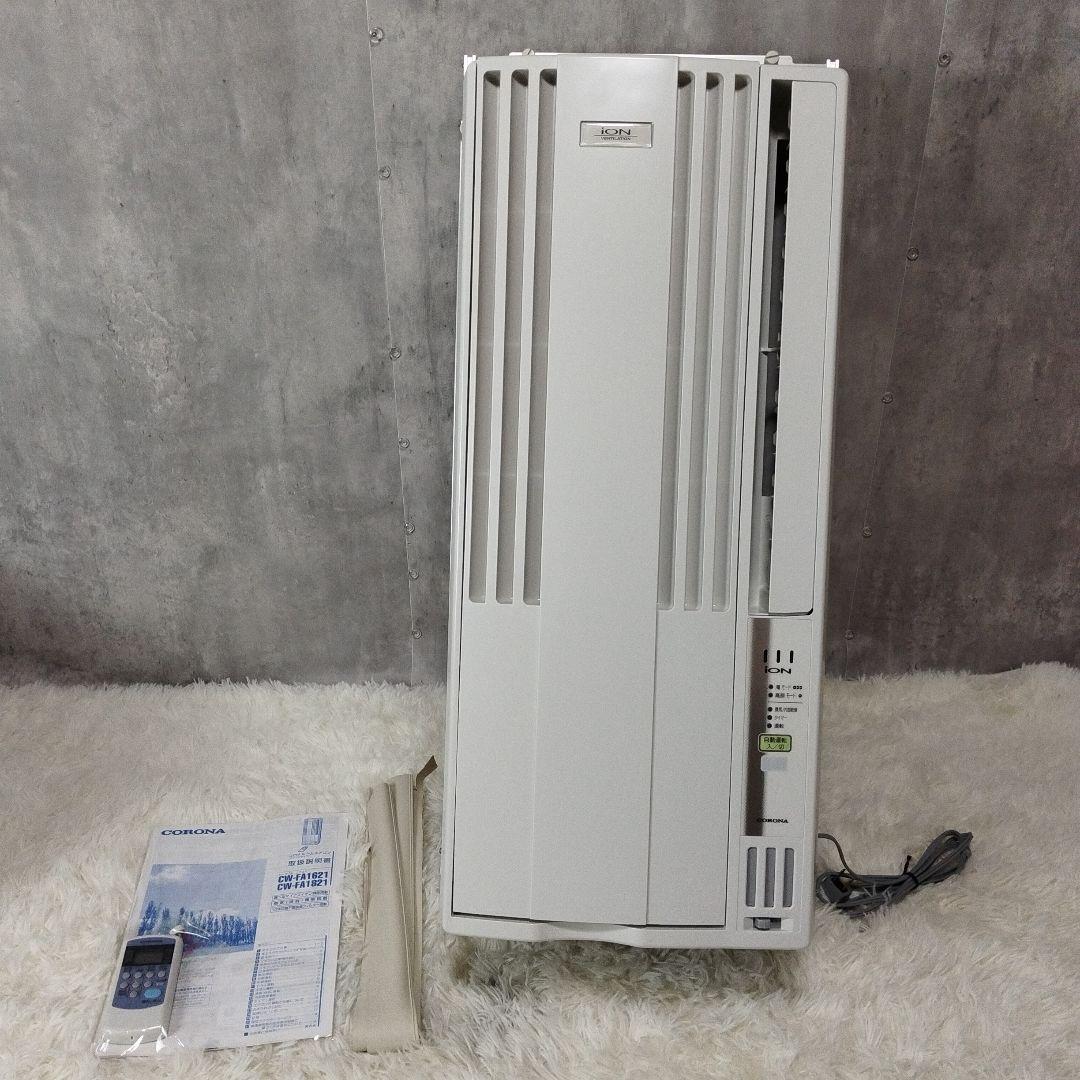 コロナ窓用エアコン冷房専用CW-FA1621 2021年製　100v 4-6畳用