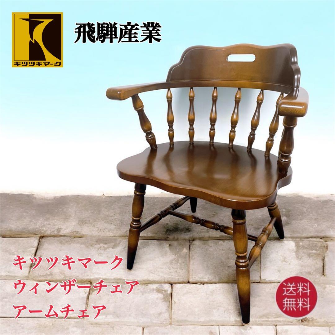 【送料込】飛騨産業 キツツキ アンティーク ウィンザーチェア アームチェア②