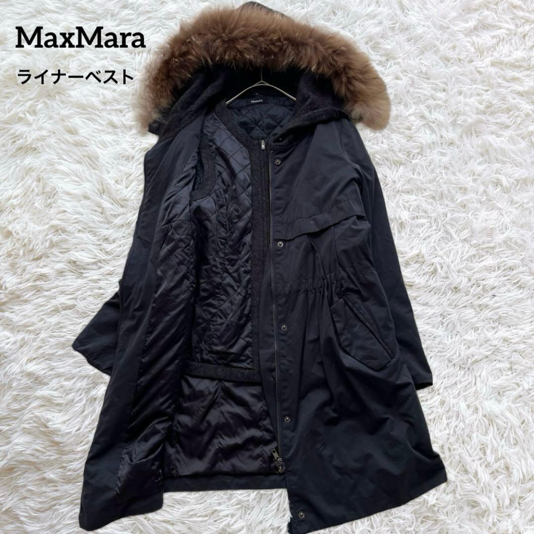 【美品】マックスマーラ ロング中綿コート ファー フード ライナーベスト付き M
