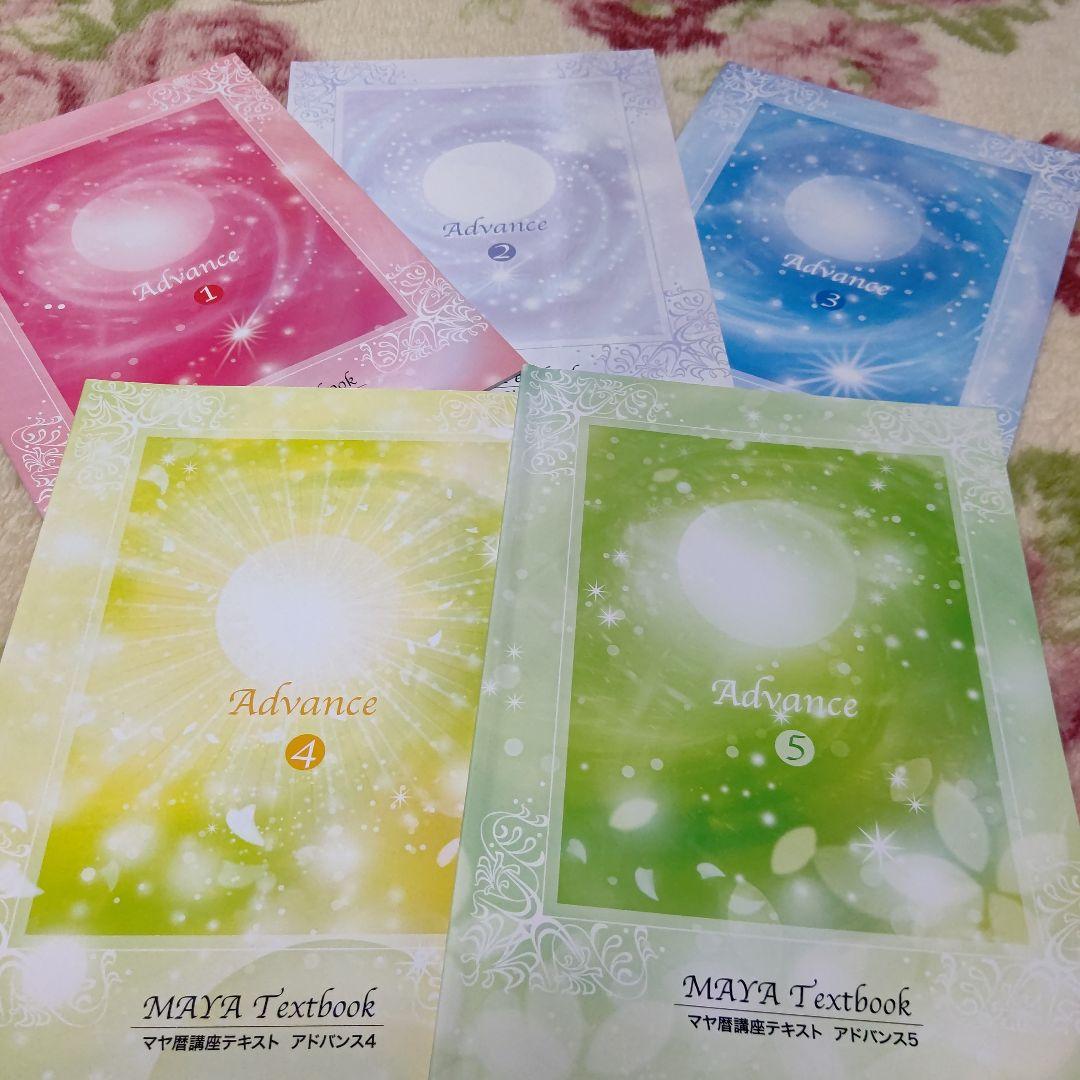 マヤ暦講座テキスト アドバンス1～5 セット売り 入手困難 値下げ！