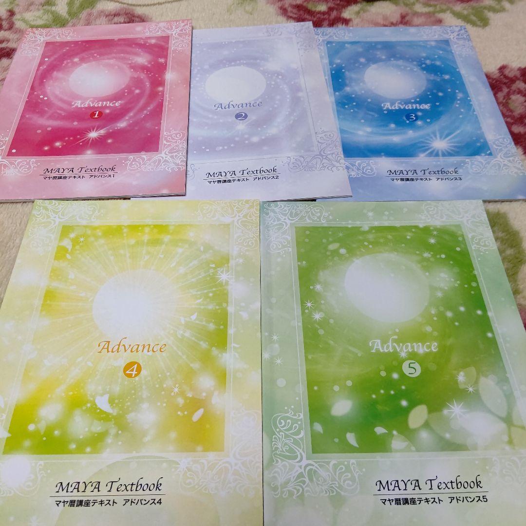 マヤ暦講座テキスト アドバンス1～5 セット売り 入手困難 値下げ！