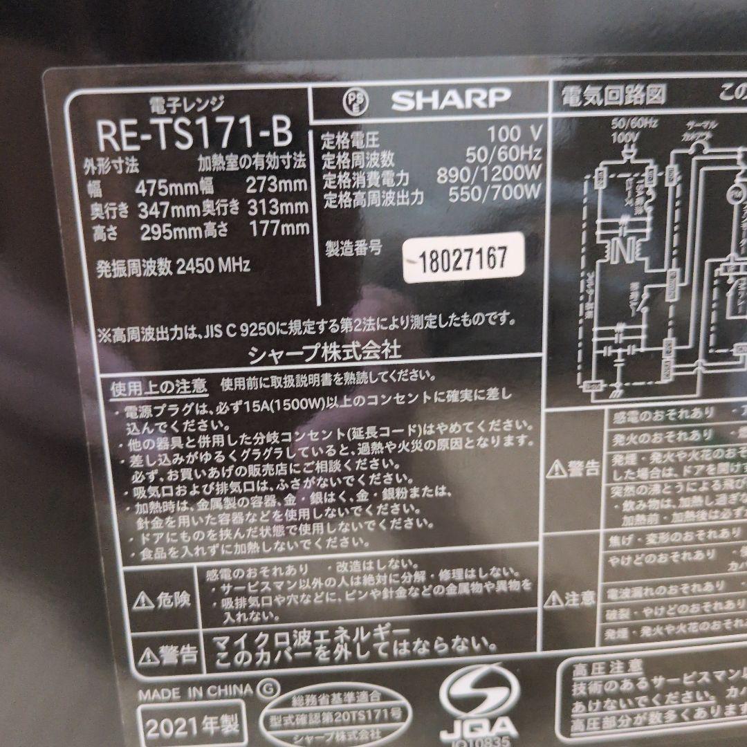 SHARP シャープ 電子レンジ RE-TS171-B 2021年製