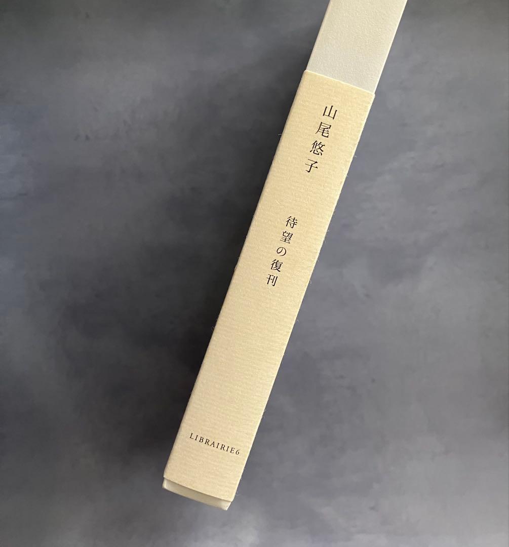 角砂糖の日 新装版 山尾悠子 初版第一刷発行