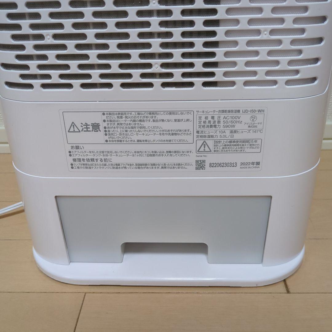 アイリスオーヤマ　サーキュレーター衣類乾燥除湿機IJD-I50-WH